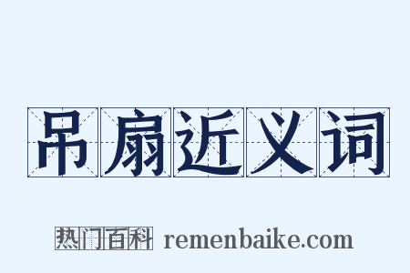 吊扇近义词是什么意思的图片